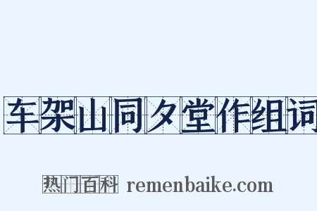 车架山同夕堂作组词是什么意思的图片